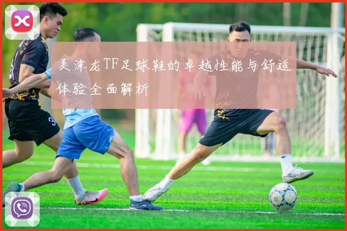 美津龙TF足球鞋的卓越性能与舒适体验全面解析