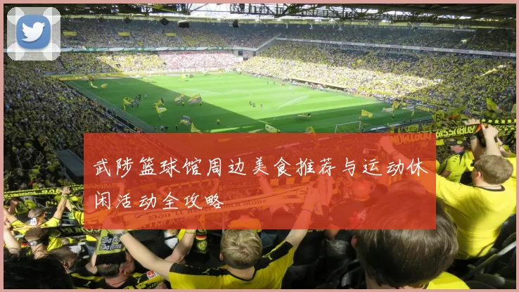武陟篮球馆周边美食推荐与运动休闲活动全攻略