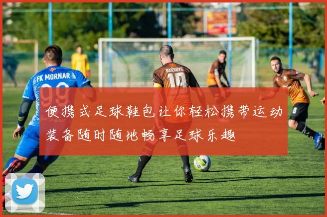 便携式足球鞋包让你轻松携带运动装备随时随地畅享足球乐趣